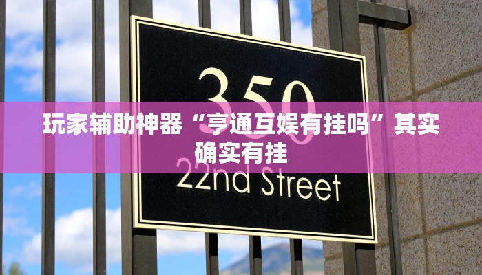 玩家辅助神器“亨通互娱有挂吗”其实确实有挂