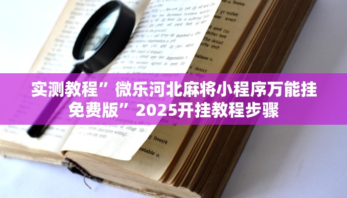 实测教程”微乐河北麻将小程序万能挂免费版”2025开挂教程步骤
