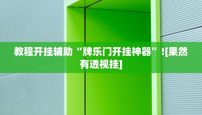 教程开挂辅助“牌乐门开挂神器”![果然有透视挂]