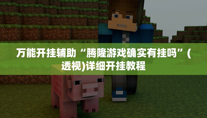 万能开挂辅助“腾隆游戏确实有挂吗”(透视)详细开挂教程 万能开挂辅助“腾隆游戏确实有挂吗”(透视)详细开挂教程