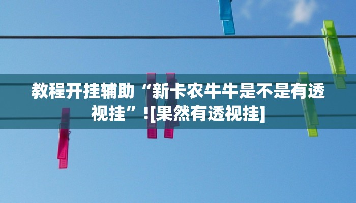 教程开挂辅助“新卡农牛牛是不是有透视挂”![果然有透视挂]