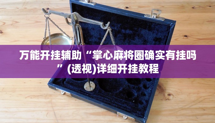 万能开挂辅助“掌心麻将圈确实有挂吗”(透视)详细开挂教程