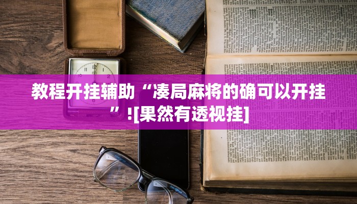 教程开挂辅助“凑局麻将的确可以开挂”![果然有透视挂]