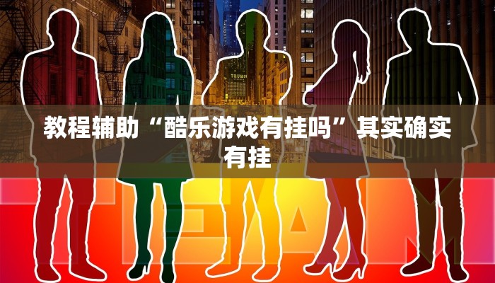 教程辅助“酷乐游戏有挂吗”其实确实有挂