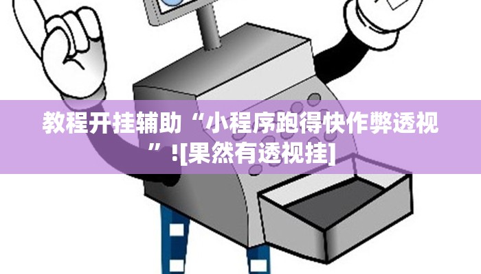 教程开挂辅助“小程序跑得快作弊透视”![果然有透视挂]