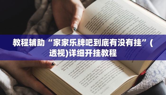 教程辅助“家家乐牌吧到底有没有挂”(透视)详细开挂教程