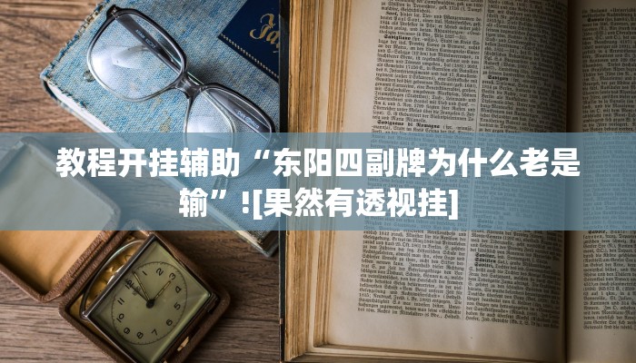 教程开挂辅助“东阳四副牌为什么老是输”![果然有透视挂]