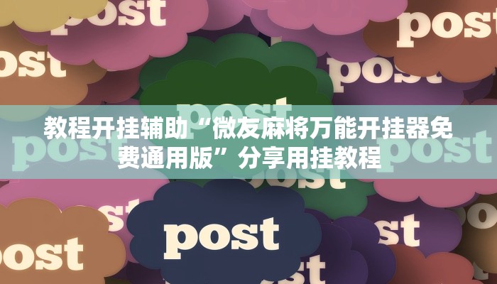 教程开挂辅助“微友麻将万能开挂器免费通用版”分享用挂教程