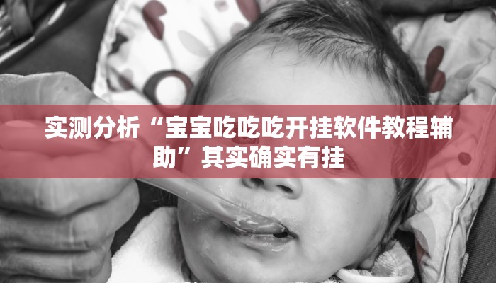 实测分析“宝宝吃吃吃开挂软件教程辅助”其实确实有挂 实测分析“宝宝吃吃吃开挂软件教程辅助”其实确实有挂