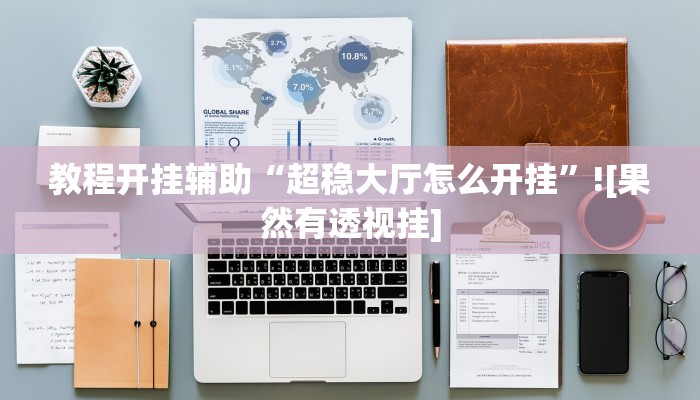 教程开挂辅助“超稳大厅怎么开挂”![果然有透视挂]