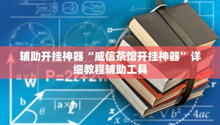 辅助开挂神器“威信茶馆开挂神器”详细教程辅助工具