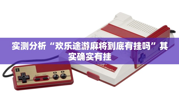 实测分析“欢乐途游麻将到底有挂吗”其实确实有挂 实测分析“欢乐途游麻将到底有挂吗”其实确实有挂