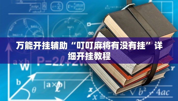 万能开挂辅助“叮叮麻将有没有挂”详细开挂教程 万能开挂辅助“叮叮麻将有没有挂”详细开挂教程