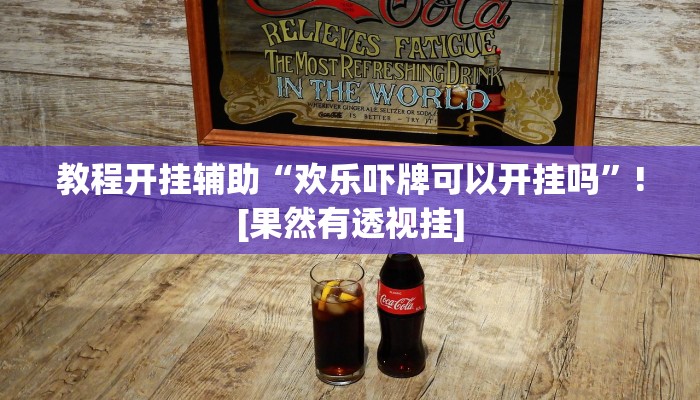 教程开挂辅助“欢乐吓牌可以开挂吗”![果然有透视挂]