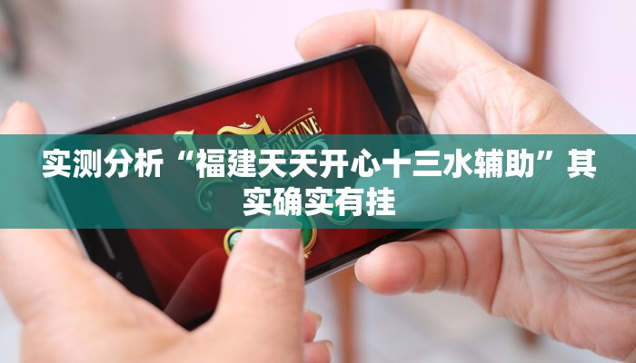 实测分析“福建天天开心十三水辅助”其实确实有挂