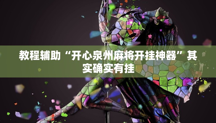 教程辅助“开心泉州麻将开挂神器”其实确实有挂