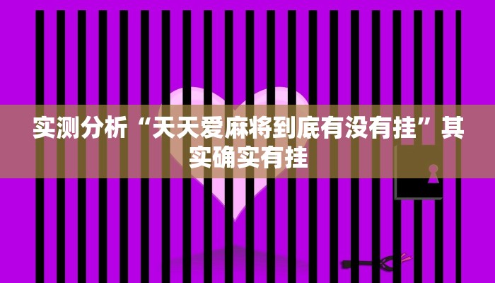 实测分析“天天爱麻将到底有没有挂”其实确实有挂