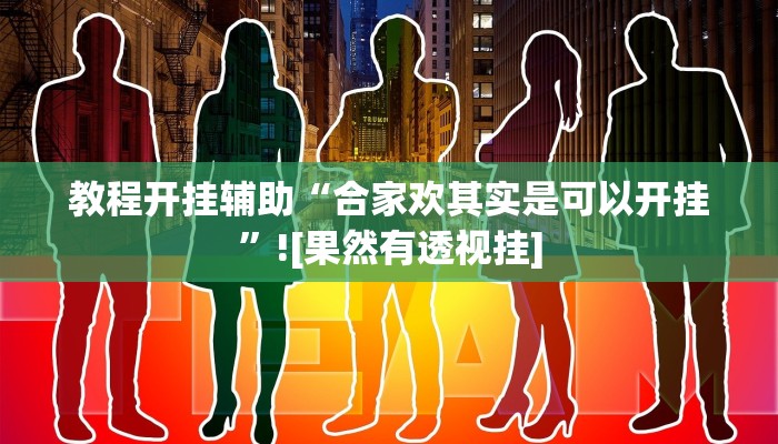 教程开挂辅助“合家欢其实是可以开挂”![果然有透视挂]