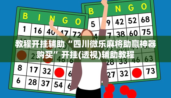 教程开挂辅助“四川微乐麻将助赢神器购买”开挂(透视)辅助教程 教程开挂辅助“四川微乐麻将助赢神器购买”开挂(透视)辅助教程