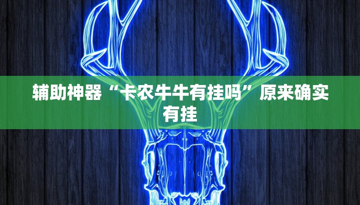 辅助神器“卡农牛牛有挂吗”原来确实有挂 辅助神器“卡农牛牛有挂吗”原来确实有挂