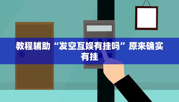 万能开挂辅助“佛手在线可以作弊吗”其实确实有挂