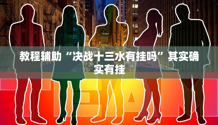 教程辅助“决战十三水有挂吗”其实确实有挂