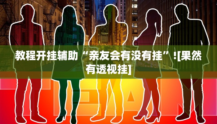 教程开挂辅助“亲友会有没有挂”![果然有透视挂]