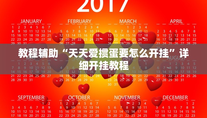 教程辅助“天天爱掼蛋要怎么开挂”详细开挂教程