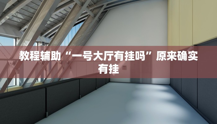 教程辅助“一号大厅有挂吗”原来确实有挂