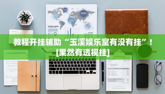 教程开挂辅助“玉溪娱乐室有没有挂”![果然有透视挂]