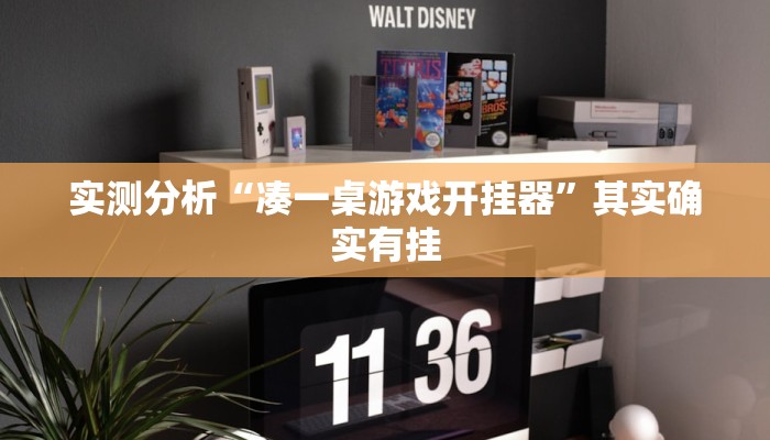 实测分析“凑一桌游戏开挂器”其实确实有挂