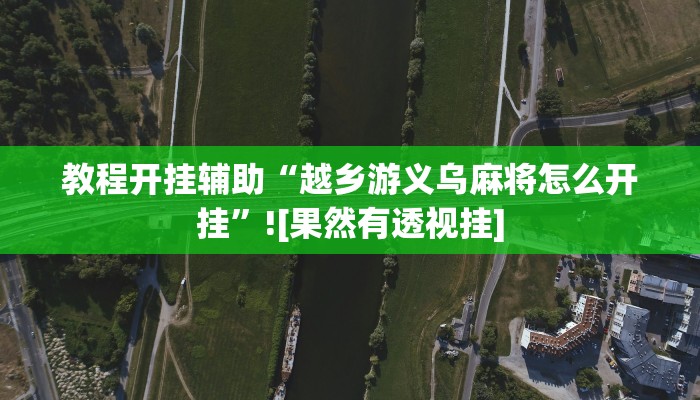 教程开挂辅助“越乡游义乌麻将怎么开挂”![果然有透视挂]
