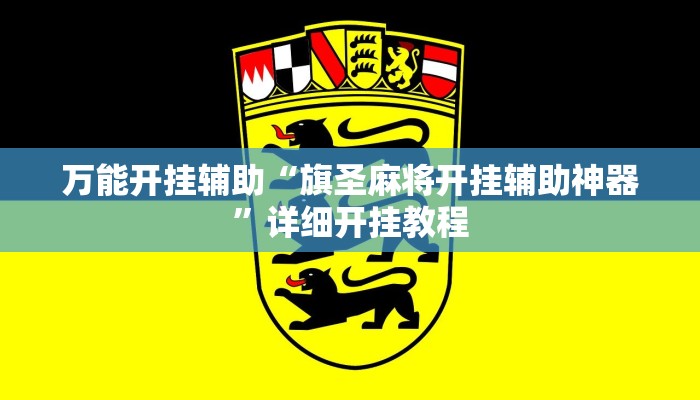 万能开挂辅助“旗圣麻将开挂辅助神器”详细开挂教程