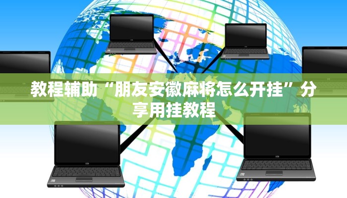教程辅助“朋友安徽麻将怎么开挂”分享用挂教程 教程辅助“朋友安徽麻将怎么开挂”分享用挂教程