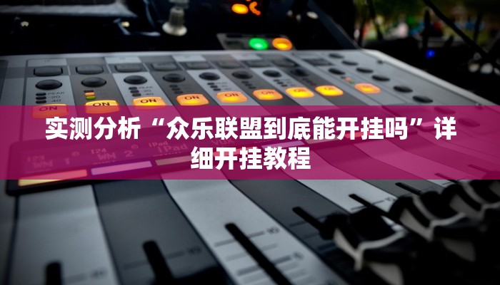 实测分析“众乐联盟到底能开挂吗”详细开挂教程