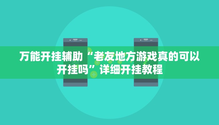 万能开挂辅助“老友地方游戏真的可以开挂吗”详细开挂教程