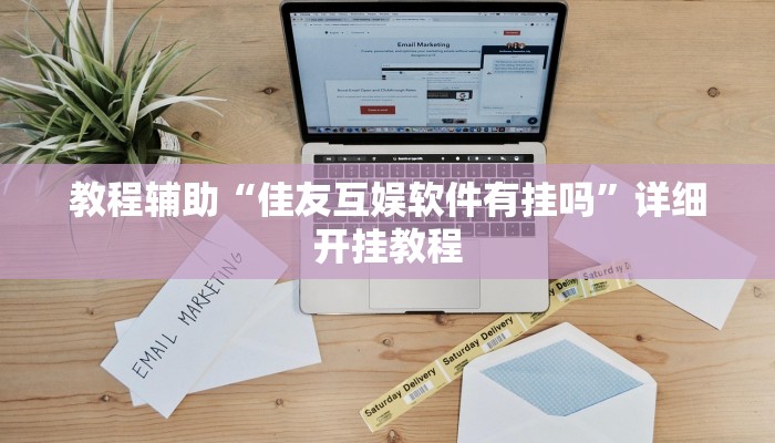 教程辅助“佳友互娱软件有挂吗”详细开挂教程