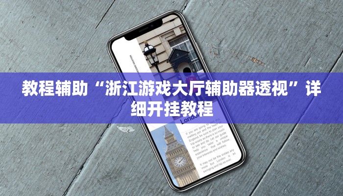 教程辅助“浙江游戏大厅辅助器透视”详细开挂教程