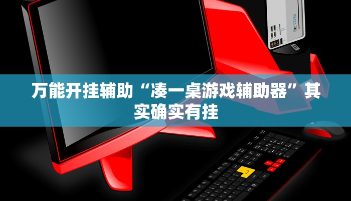 万能开挂辅助“凑一桌游戏辅助器”其实确实有挂