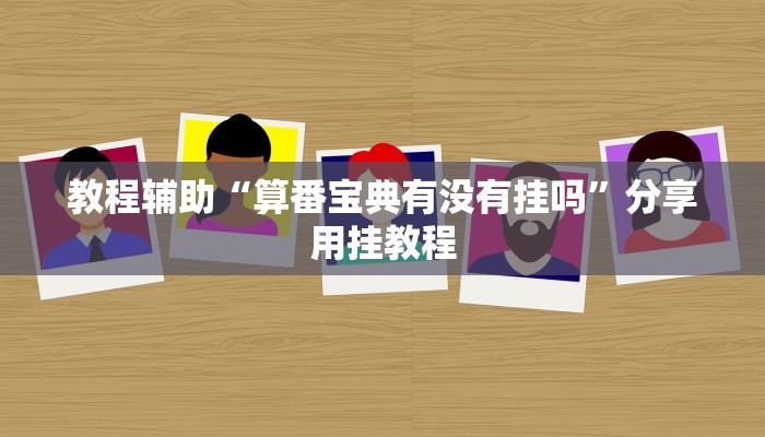 教程辅助“算番宝典有没有挂吗”分享用挂教程