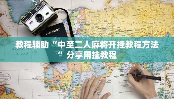 教程辅助“中至二人麻将开挂教程方法”分享用挂教程