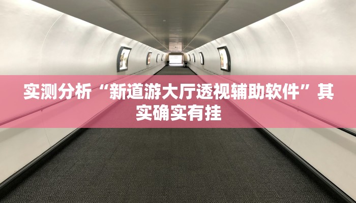 实测分析“新道游大厅透视辅助软件”其实确实有挂