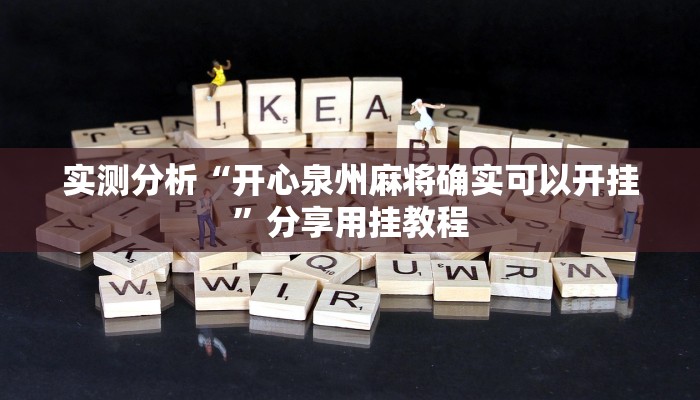 实测分析“开心泉州麻将确实可以开挂”分享用挂教程