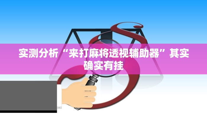 实测分析“来打麻将透视辅助器”其实确实有挂