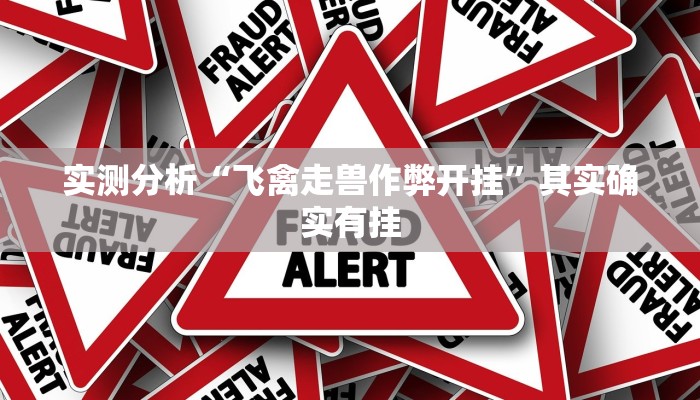 实测分析“飞禽走兽作弊开挂”其实确实有挂