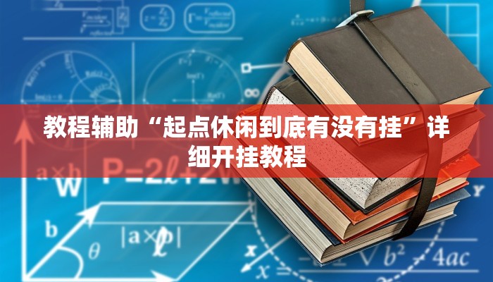 教程辅助“起点休闲到底有没有挂”详细开挂教程