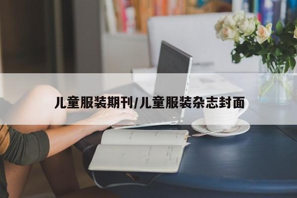儿童服装期刊/儿童服装杂志封面