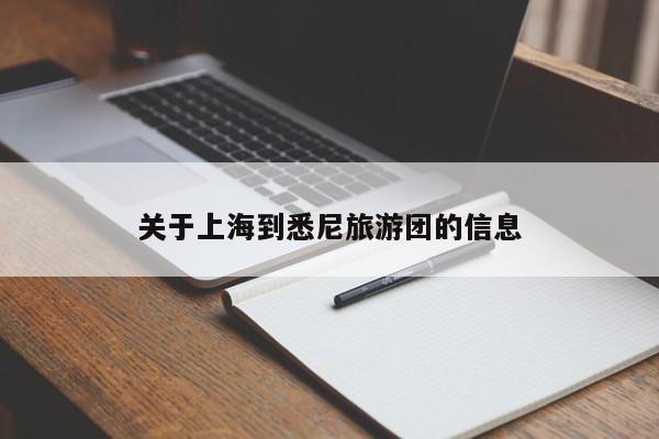 关于上海到悉尼旅游团的信息