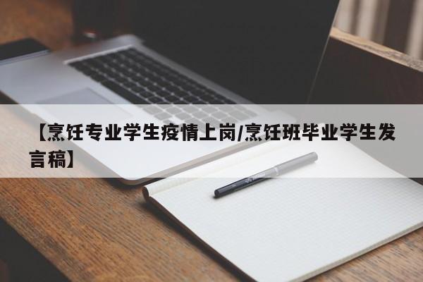 【烹饪专业学生疫情上岗/烹饪班毕业学生发言稿】