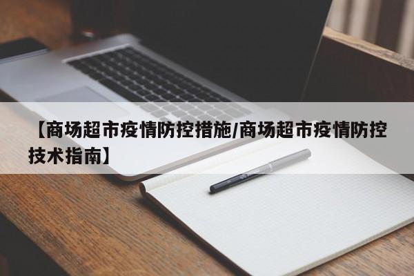 【商场超市疫情防控措施/商场超市疫情防控技术指南】
